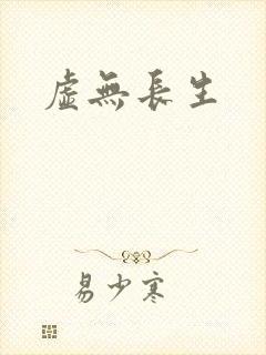 虚无长生