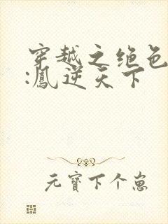 穿越之绝色兽妃:凤逆天下