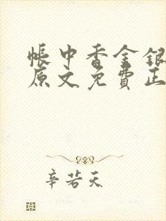 帐中香金银花露原文免费正版