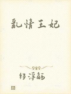 乱情王妃