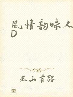 风情韵味人妻HD