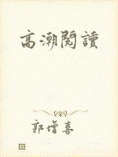 高潮阅读