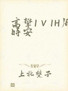 高攀1∨1H周时安