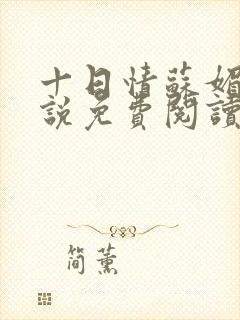 十日情苏媚的小说免费阅读全文