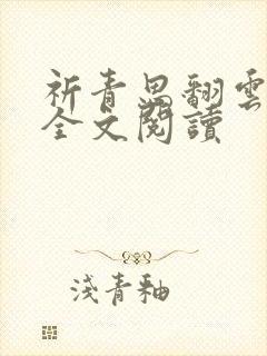 祈青思翻云覆雨全文阅读