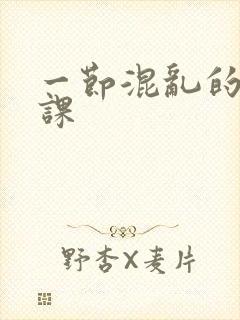 一节混乱的体育课