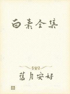 白素全集