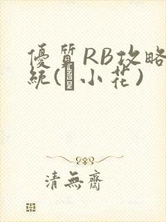 优质RB攻略系统(寀小花)