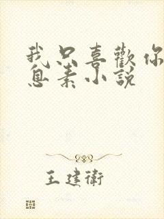 我只喜欢你的信息素小说