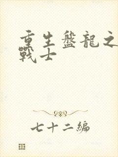 重生盘龙之龙血战士