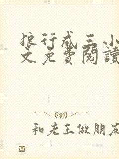 狼行成三小说全文免费阅读笔趣