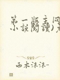 第一版主网(在小说阅读)免费阅读