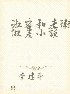 淑容和老卫船上做爰小说