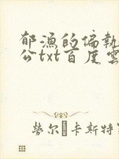 郁渔的偏执狂老公txt百度云