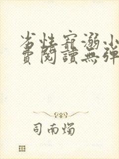 劣性宠溺小说免费阅读无弹窗笔趣阁最新章节