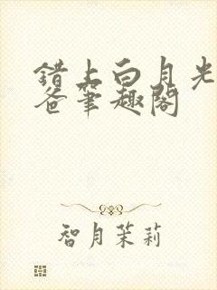 错上白月光的爸爸笔趣阁