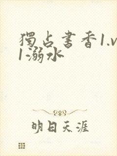 独占书香1.v1溺水