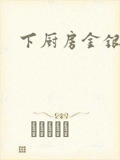 下厨房金银花露