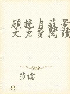 顾挽月苏景行全文免费阅读无弹窗