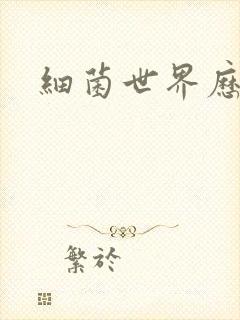 细菌世界历险记