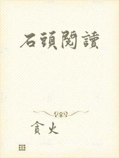 石头阅读