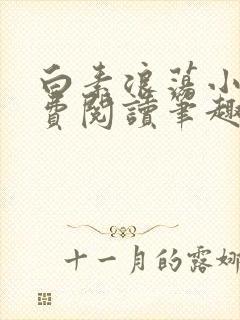 白素浪荡小说免费阅读笔趣阁