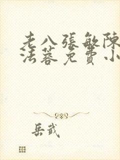 老八张敏陈红陈法蓉免费小说