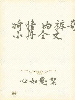 畸情 内裤奇缘小丹全文