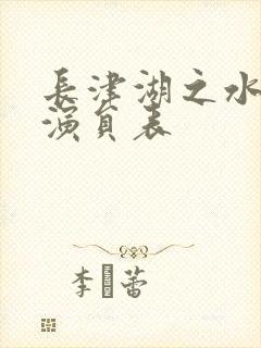 长津湖之水门桥演员表