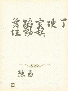 舞蹈室硬了忍不住勃起