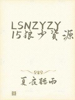 LSNZYZY15狼少资源站