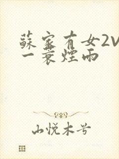 苏家有女2V2一蓑烟雨