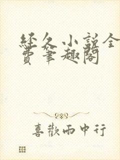 经久小说全文免费笔趣阁