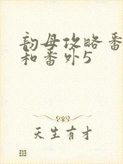 韵母攻略番外4和番外5