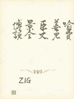 傅景臣姜喻曼小说全文免费阅读