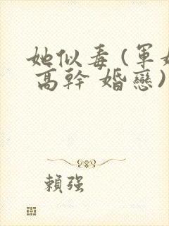 她似毒 (军婚 高干 婚恋)完结