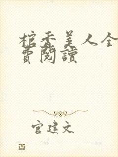 棺香美人全文免费阅读