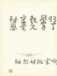 秘密教学93话恩爱久等了梦境