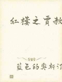 红楼之贾赦重生