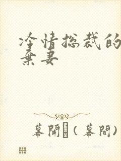 冷情总裁的新婚弃妻