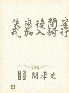 失恋后闺蜜介绍我加入骑行俱乐部