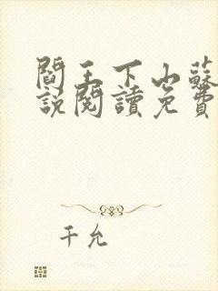 阎王下山苏文小说阅读免费