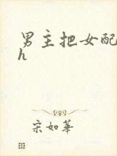 男主把女配喂饱h