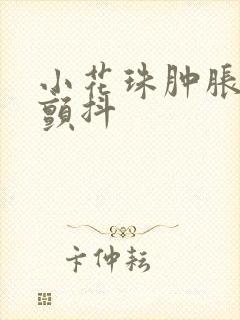 小花珠肿胀挺立颤抖