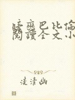 暗恋巴比伦免费阅读全文小说