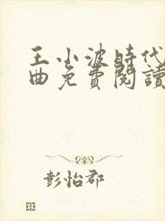 王小波时代三部曲免费阅读