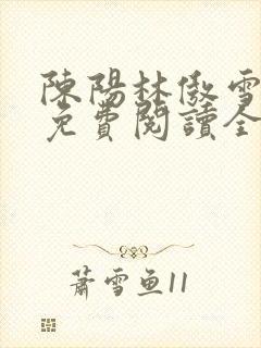 陈阳林傲雪小说免费阅读全文