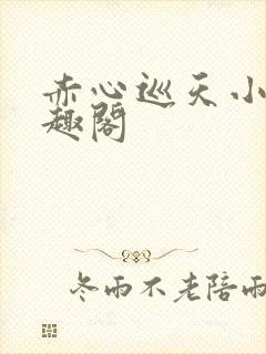 赤心巡天小说笔趣阁