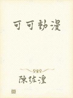 可可动漫