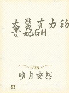太医有力的撞着贵妃GH
